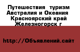 Путешествия, туризм Австралия и Океания. Красноярский край,Железногорск г.